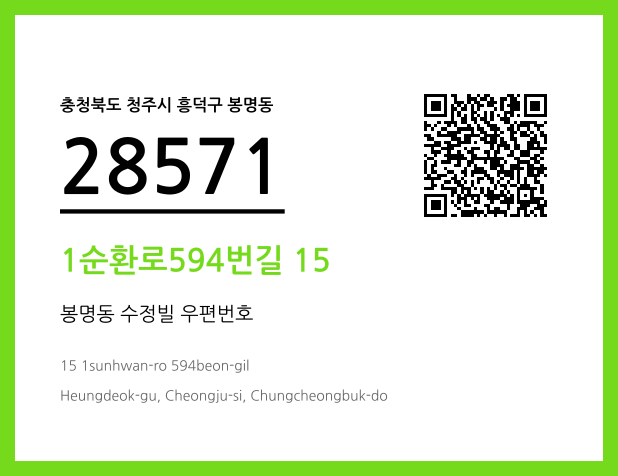 우편주소 및 도로명주소 QR코드 이미지 CC BY 4.0