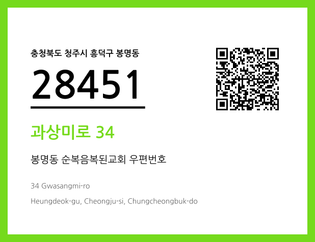 우편주소 및 도로명주소 QR코드 이미지 CC BY 4.0