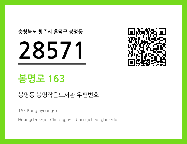 우편주소 및 도로명주소 QR코드 이미지 CC BY 4.0