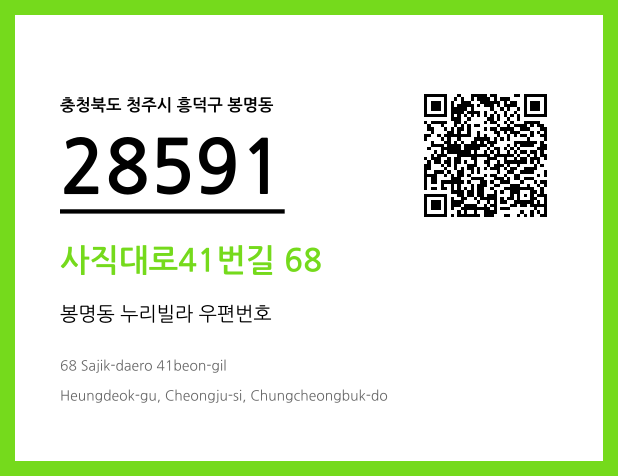 우편주소 및 도로명주소 QR코드 이미지 CC BY 4.0