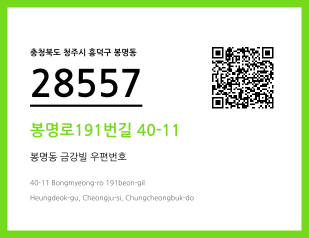 우편주소 및 도로명주소 QR코드 이미지 CC BY 4.0
