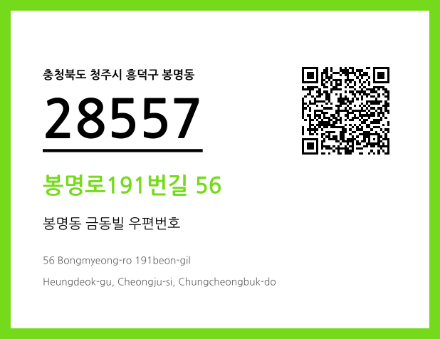 우편주소 및 도로명주소 QR코드 이미지 CC BY 4.0