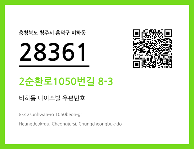 우편주소 및 도로명주소 QR코드 이미지 CC BY 4.0