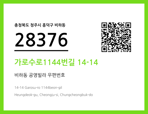 우편주소 및 도로명주소 QR코드 이미지 CC BY 4.0