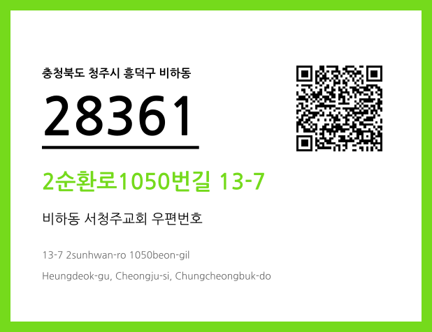 우편주소 및 도로명주소 QR코드 이미지 CC BY 4.0