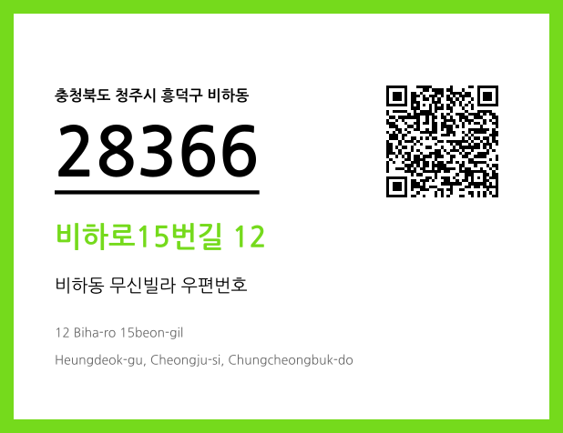 우편주소 및 도로명주소 QR코드 이미지 CC BY 4.0