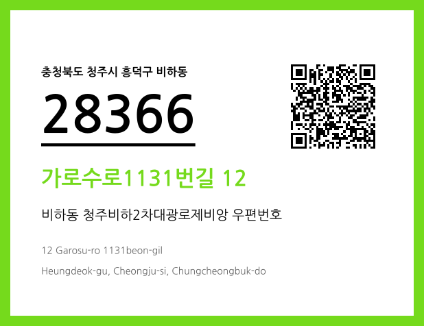 CC BY 4.0 우편주소 및 도로명주소 QR코드 이미지 CC BY 4.0