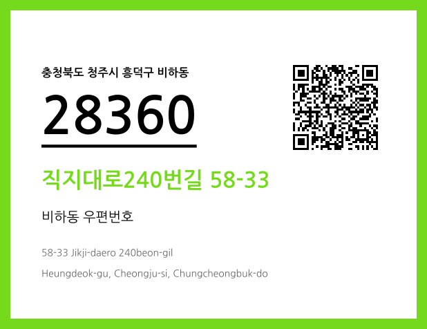 우편주소 및 도로명주소 QR코드 이미지 CC BY 4.0