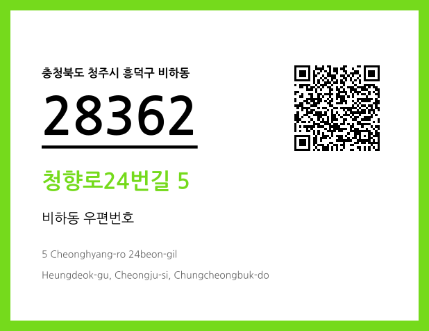 CC BY 4.0 우편주소 및 도로명주소 QR코드 이미지 CC BY 4.0