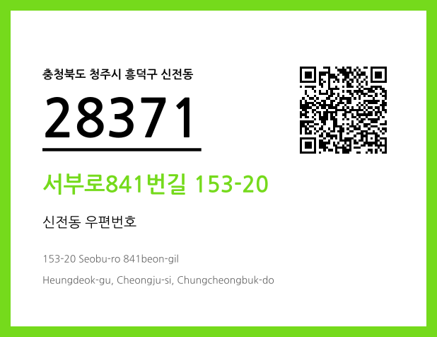 CC BY 4.0 우편주소 및 도로명주소 QR코드 이미지 CC BY 4.0