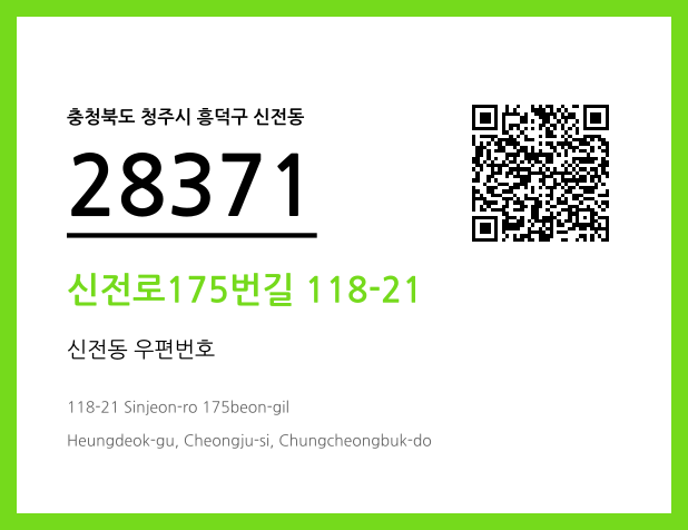 우편주소 및 도로명주소 QR코드 이미지 CC BY 4.0