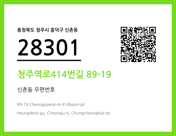 우편주소 및 도로명주소 QR코드 이미지 CC BY 4.0