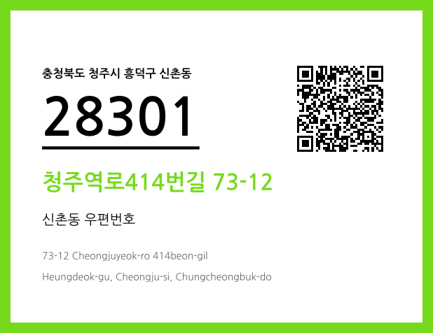 우편주소 및 도로명주소 QR코드 이미지 CC BY 4.0