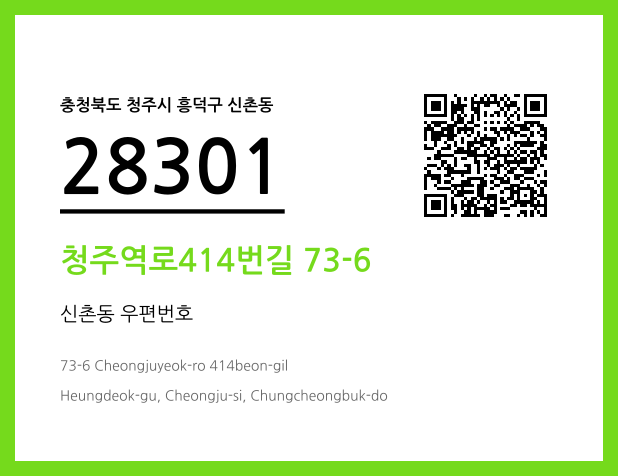 우편주소 및 도로명주소 QR코드 이미지 CC BY 4.0