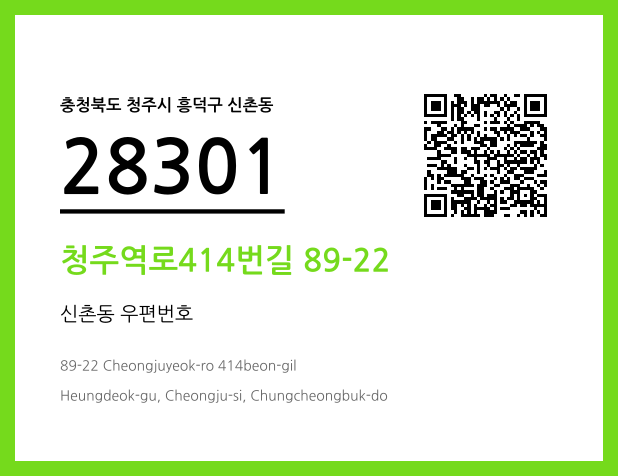 우편주소 및 도로명주소 QR코드 이미지 CC BY 4.0