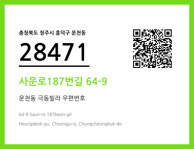 우편주소 및 도로명주소 QR코드 이미지 CC BY 4.0