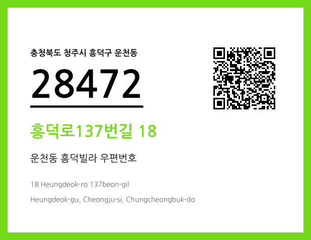 우편주소 및 도로명주소 QR코드 이미지 CC BY 4.0
