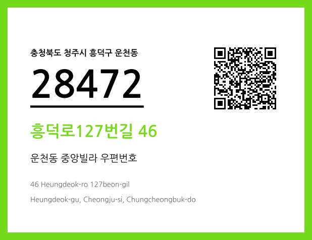 우편주소 및 도로명주소 QR코드 이미지 CC BY 4.0