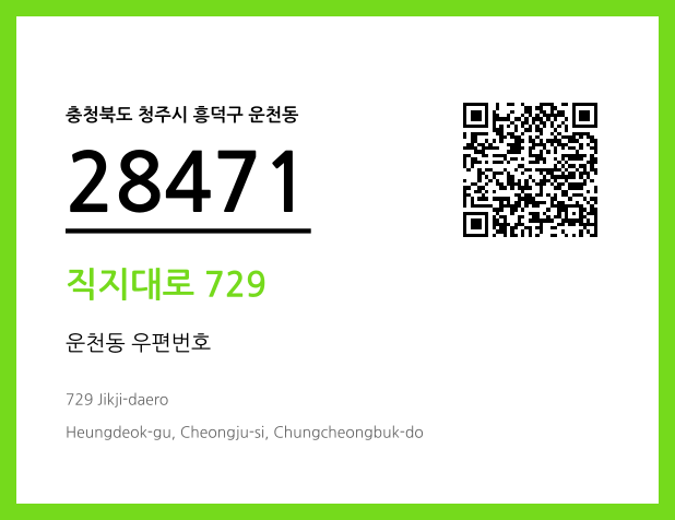 우편주소 및 도로명주소 QR코드 이미지 CC BY 4.0