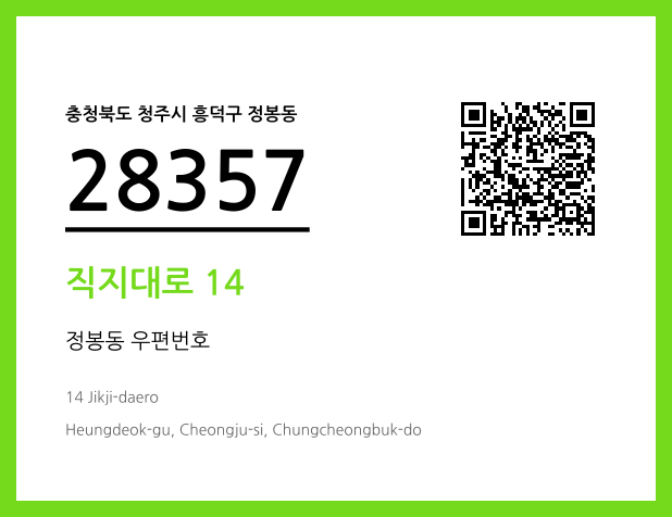 우편주소 및 도로명주소 QR코드 이미지 CC BY 4.0