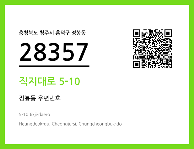 우편주소 및 도로명주소 QR코드 이미지 CC BY 4.0