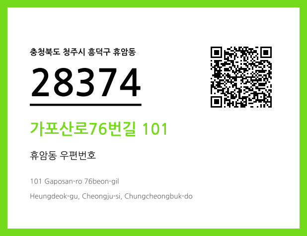 우편주소 및 도로명주소 QR코드 이미지 CC BY 4.0