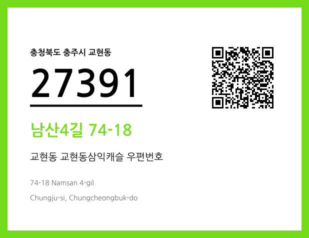 우편주소 및 도로명주소 QR코드 이미지 CC BY 4.0