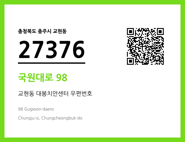 우편주소 및 도로명주소 QR코드 이미지 CC BY 4.0