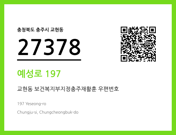 CC BY 4.0 우편주소 및 도로명주소 QR코드 이미지 CC BY 4.0