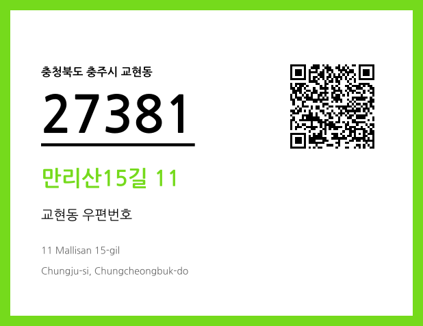 우편주소 및 도로명주소 QR코드 이미지 CC BY 4.0