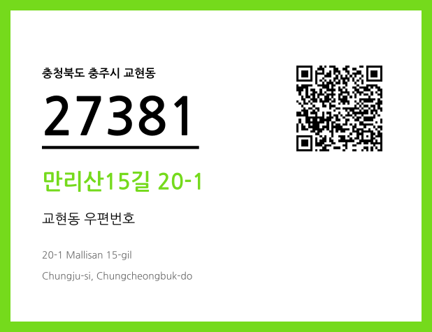 우편주소 및 도로명주소 QR코드 이미지 CC BY 4.0