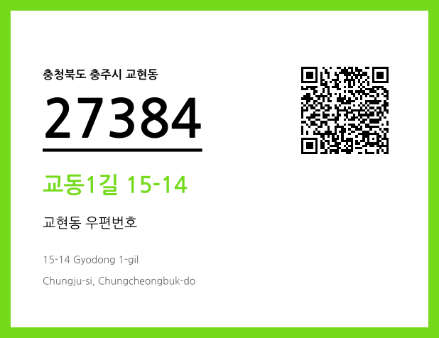 CC BY 4.0 우편주소 및 도로명주소 QR코드 이미지 CC BY 4.0