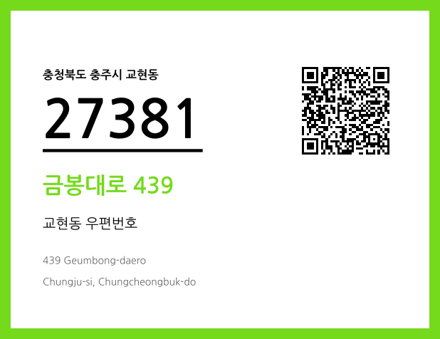 우편주소 및 도로명주소 QR코드 이미지 CC BY 4.0