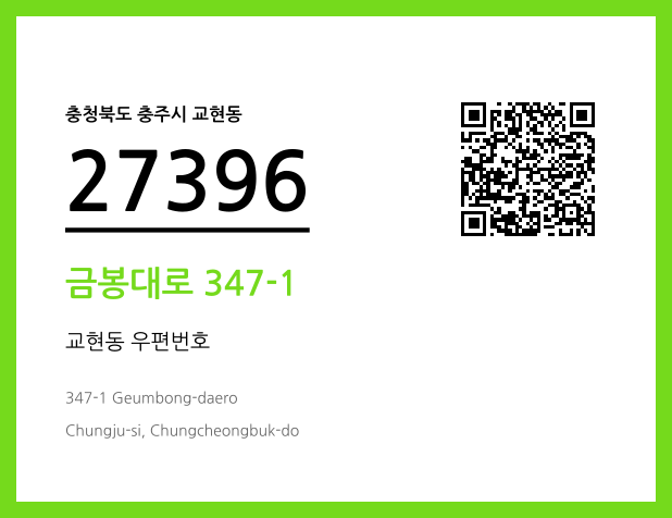 CC BY 4.0 우편주소 및 도로명주소 QR코드 이미지 CC BY 4.0