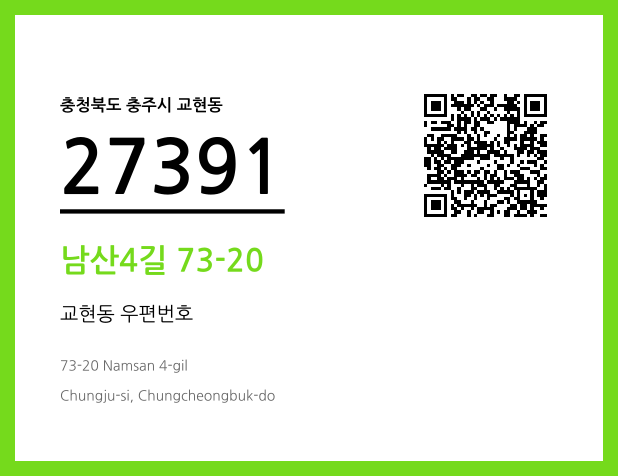 우편주소 및 도로명주소 QR코드 이미지 CC BY 4.0