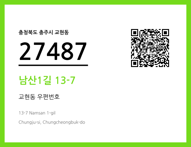 우편주소 및 도로명주소 QR코드 이미지 CC BY 4.0