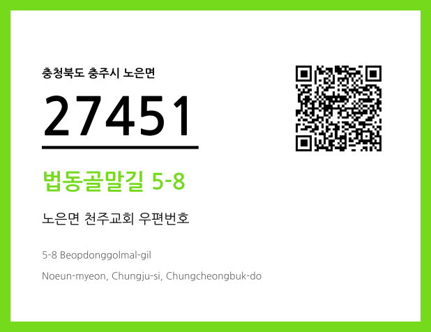 CC BY 4.0 우편주소 및 도로명주소 QR코드 이미지 CC BY 4.0