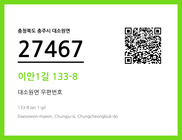 우편주소 및 도로명주소 QR코드 이미지 CC BY 4.0