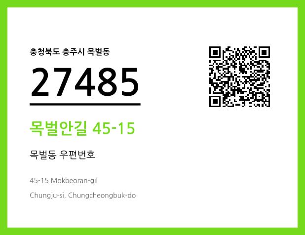 우편주소 및 도로명주소 QR코드 이미지 CC BY 4.0