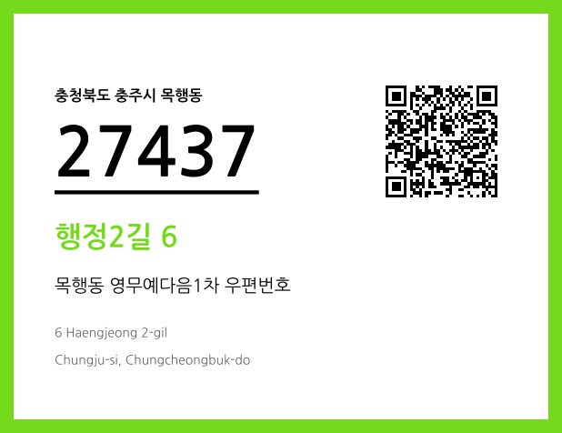 우편주소 및 도로명주소 QR코드 이미지 CC BY 4.0