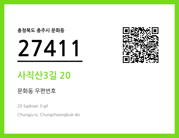 CC BY 4.0 우편주소 및 도로명주소 QR코드 이미지 CC BY 4.0