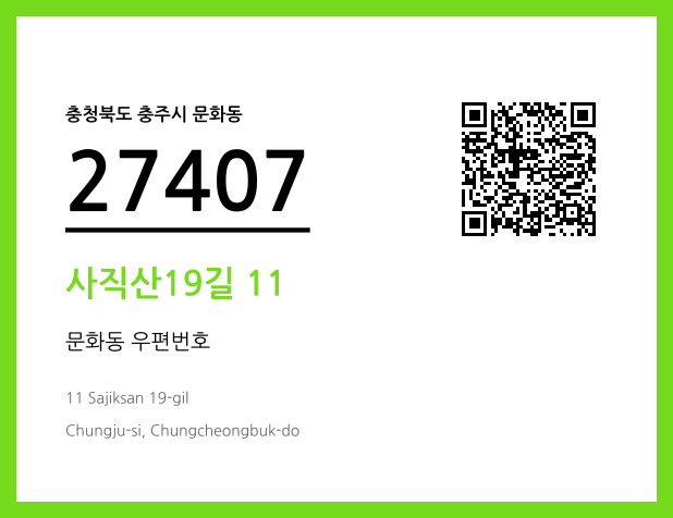 우편주소 및 도로명주소 QR코드 이미지 CC BY 4.0