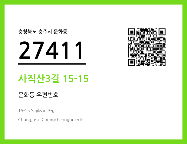 우편주소 및 도로명주소 QR코드 이미지 CC BY 4.0