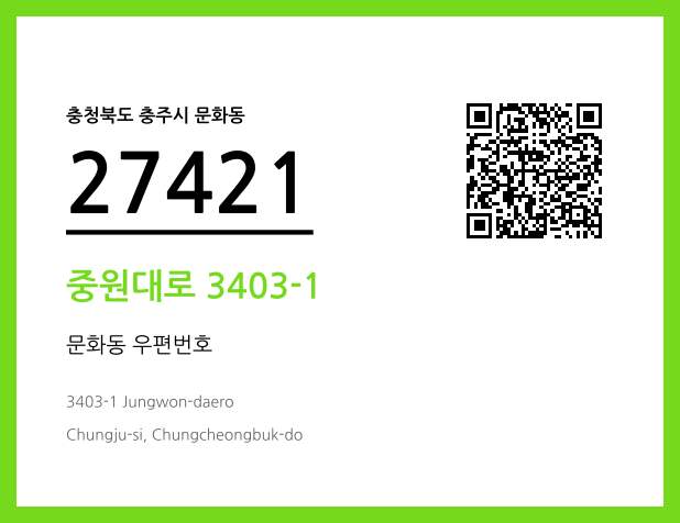 우편주소 및 도로명주소 QR코드 이미지 CC BY 4.0