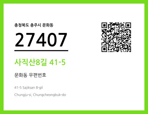 CC BY 4.0 우편주소 및 도로명주소 QR코드 이미지 CC BY 4.0