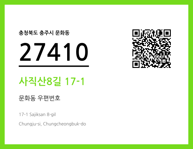 우편주소 및 도로명주소 QR코드 이미지 CC BY 4.0