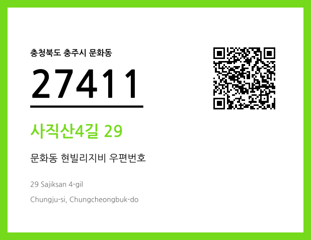 우편주소 및 도로명주소 QR코드 이미지 CC BY 4.0