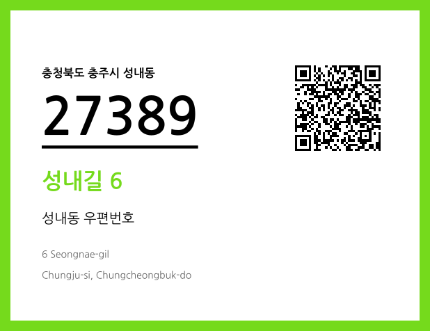 우편주소 및 도로명주소 QR코드 이미지 CC BY 4.0