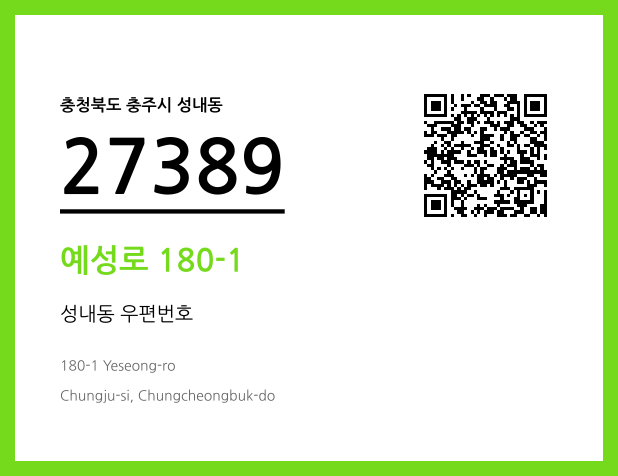 우편주소 및 도로명주소 QR코드 이미지 CC BY 4.0