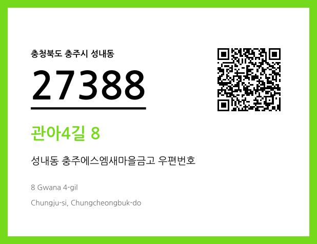 우편주소 및 도로명주소 QR코드 이미지 CC BY 4.0